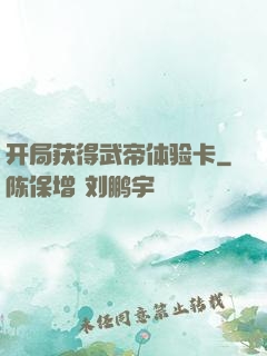 开局获得武帝体验卡